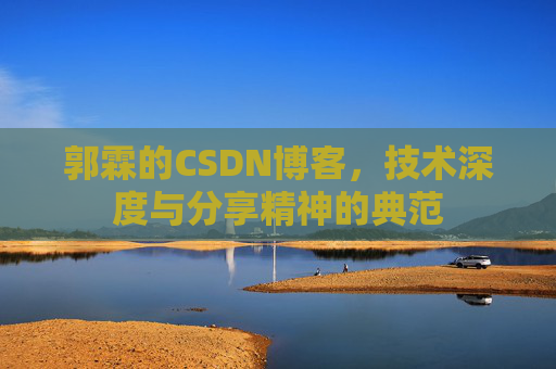 郭霖的CSDN博客，技术深度与分享精神的典范