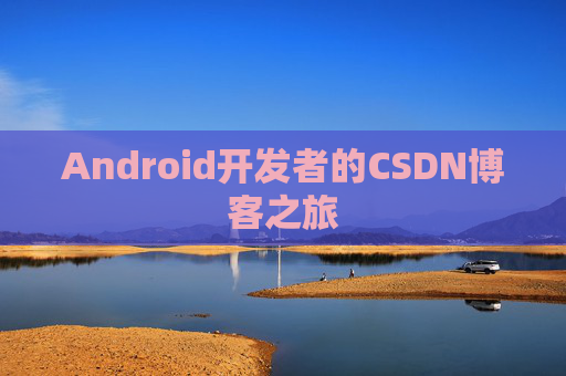 Android开发者的CSDN博客之旅